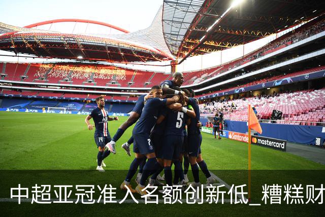 中超亚冠准入名额创新低 糟糕财务状况造成大影响