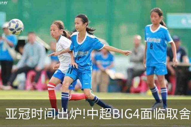 亚冠时间出炉!中超BIG4面临取舍 5轮中超或受影响