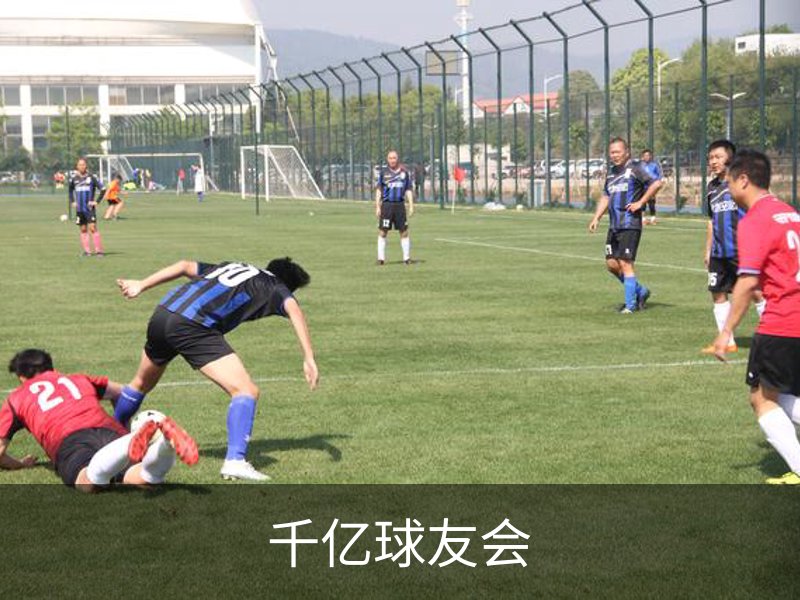 千亿球友会介绍
