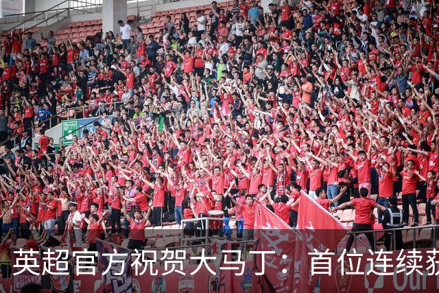 英超官方祝贺大马丁：首位连续获得雅辛奖的门将